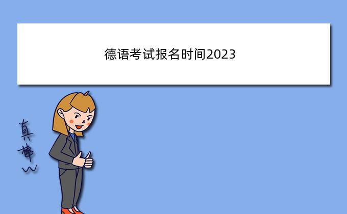 德语考试报名时间2023(德语考试每年几月进行)