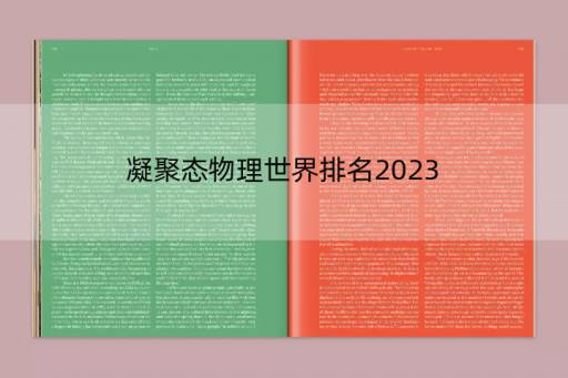 凝聚态物理世界排名2023，南洋理工大学凝聚态物理专业好吗