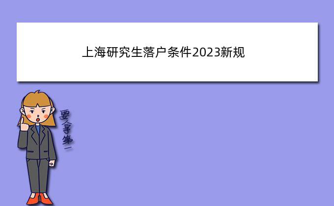 上海研究生落户条件2023新规，2023年上海往届硕士研究生可以直接落户吗