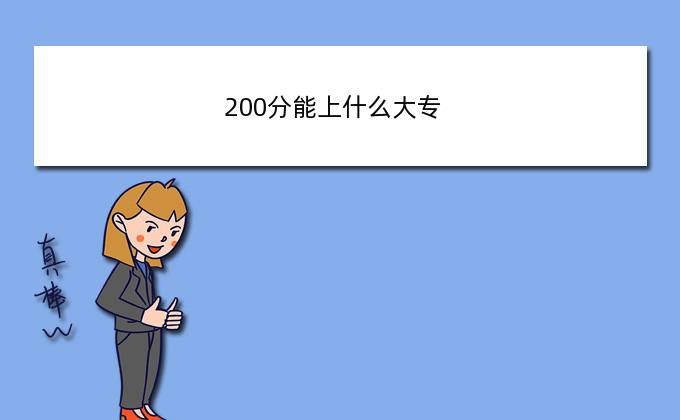 200分能上什么大专，两百多分可以考上什么高中